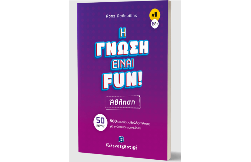 H ΓΝΩΣΗ ΕΙΝΑΙ FUN!