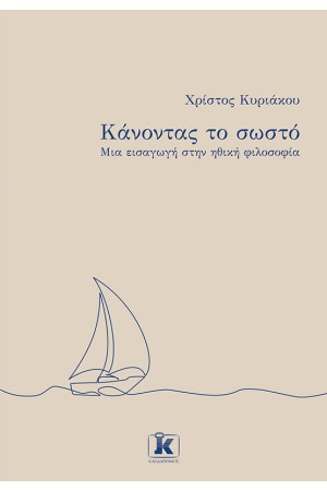 ΚΑΝΟΝΤΑΣ ΤΟ ΣΩΣΤΟ