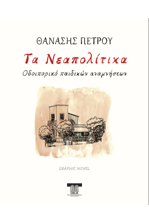 ΤΑ ΝΕΑΠΟΛΙΤΙΚΑ