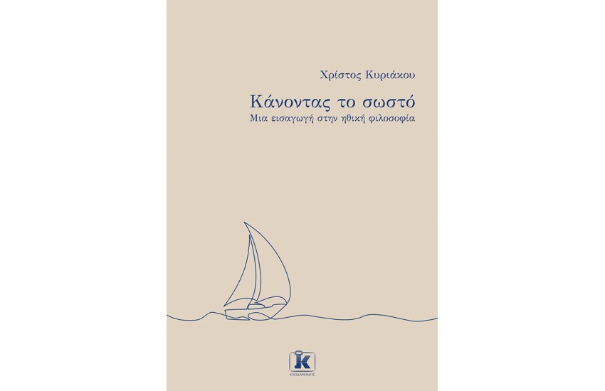 ΚΑΝΟΝΤΑΣ ΤΟ ΣΩΣΤΟ