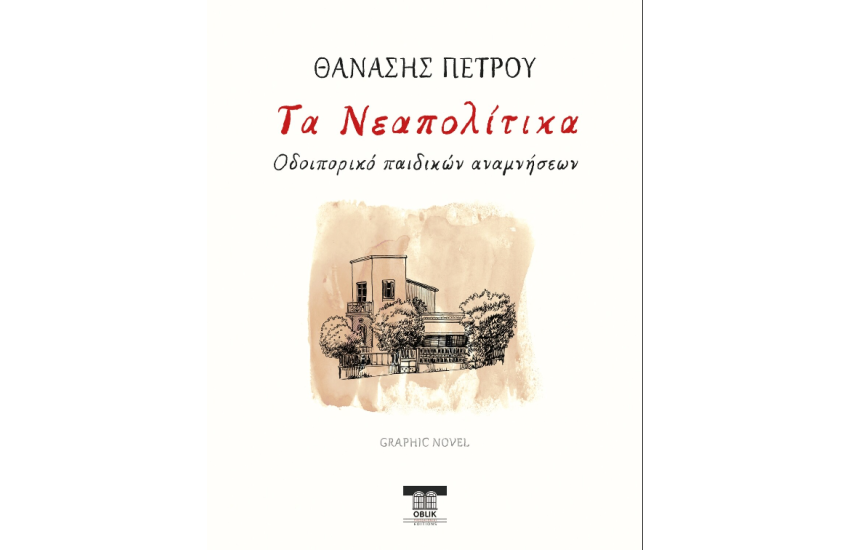 ΤΑ ΝΕΑΠΟΛΙΤΙΚΑ