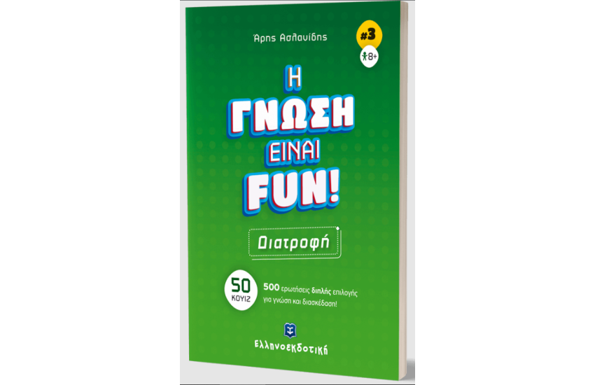 H ΓΝΩΣΗ ΕΙΝΑΙ FUN!