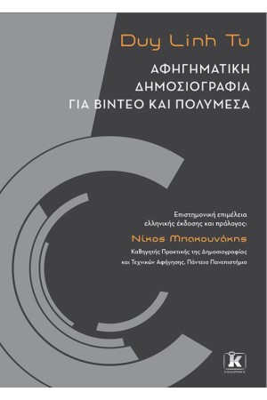 ΑΦΗΓΗΜΑΤΙΚΗ ΔΗΜΟΣΙΟΓΡΑΦΙΑ ΓΙΑ ΒΙΝΤΕΟ ΚΑΙ ΠΟΛΥΜΕΣΑ