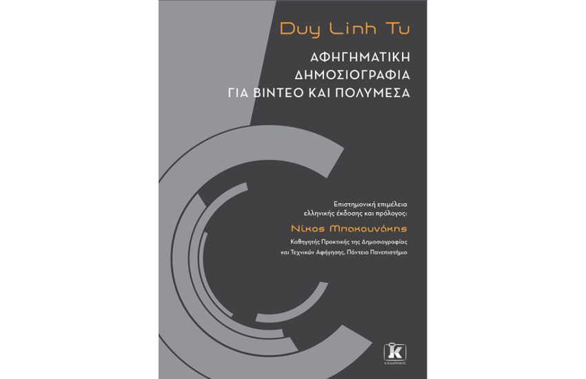 ΑΦΗΓΗΜΑΤΙΚΗ ΔΗΜΟΣΙΟΓΡΑΦΙΑ ΓΙΑ ΒΙΝΤΕΟ ΚΑΙ ΠΟΛΥΜΕΣΑ