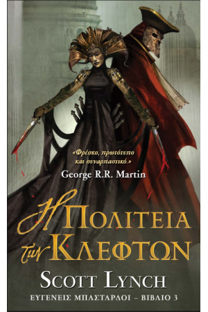 Η ΠΟΛΙΤΕΙΑ ΤΩΝ ΚΛΕΦΤΩΝ