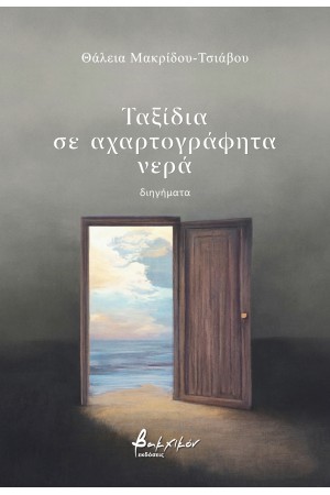 ΤΑΞΙΔΙΑ ΣΕ ΑΧΑΡΤΟΓΡΑΦΗΤΑ ΝΕΡΑ