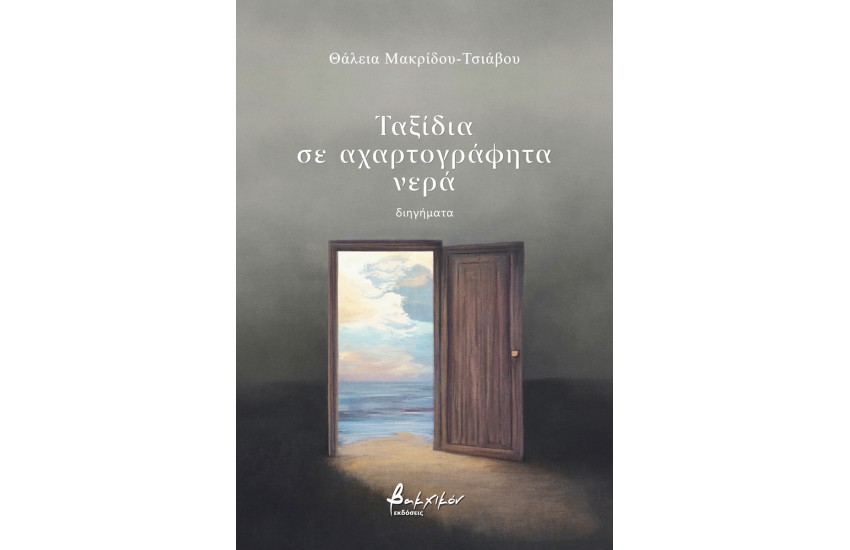 ΤΑΞΙΔΙΑ ΣΕ ΑΧΑΡΤΟΓΡΑΦΗΤΑ ΝΕΡΑ