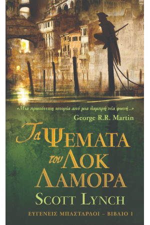 ΤΑ ΨΕΜΜΑΤΑ ΤΟΥ ΛΟΚ ΛΑΜΟΡΑ