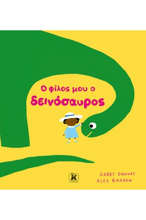 Ο ΦΙΛΟΣ ΜΟΥ Ο ΔΕΙΝΟΣΑΥΡΟΣ