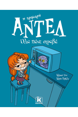 ΟΛΑ ΠΑΝΕ ΣΤΡΑΒΑ