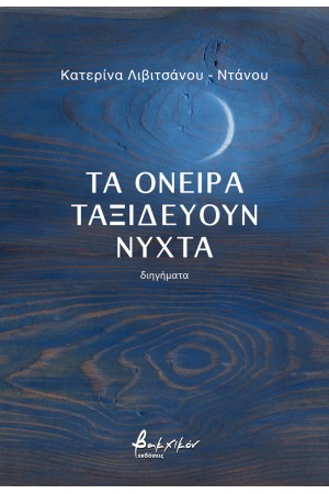 ΤΑ ΟΝΕΙΡΑ ΤΑΞΙΔΕΥΟΥΝ ΝΥΧΤΑ