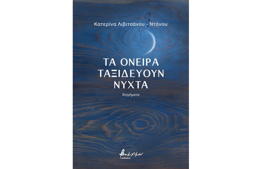 ΤΑ ΟΝΕΙΡΑ ΤΑΞΙΔΕΥΟΥΝ ΝΥΧΤΑ