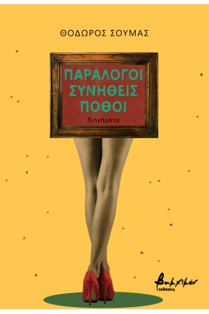 ΠΑΡΑΛΟΓΟΙ ΣΥΝΗΘΕΙΣ ΠΟΘΟΙ