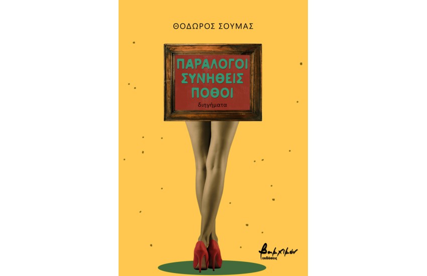 ΠΑΡΑΛΟΓΟΙ ΣΥΝΗΘΕΙΣ ΠΟΘΟΙ