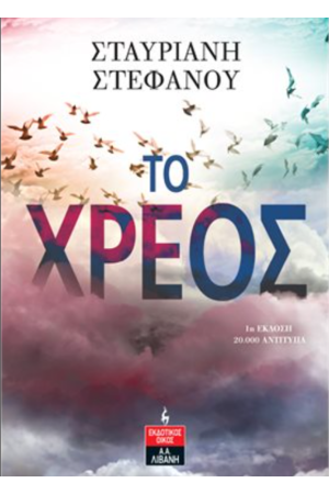 ΤΟ ΧΡΕΟΣ