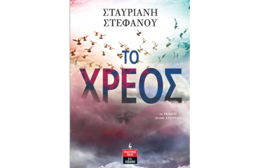 ΤΟ ΧΡΕΟΣ
