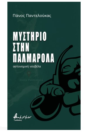 ΜΥΣΤΗΡΙΟ ΣΤΗΝ ΠΑΛΜΑΡΟΛΑ