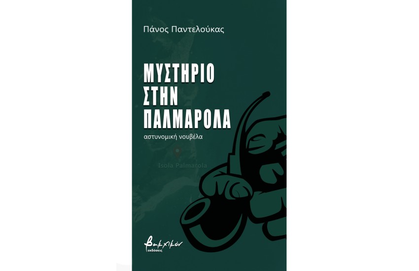 ΜΥΣΤΗΡΙΟ ΣΤΗΝ ΠΑΛΜΑΡΟΛΑ