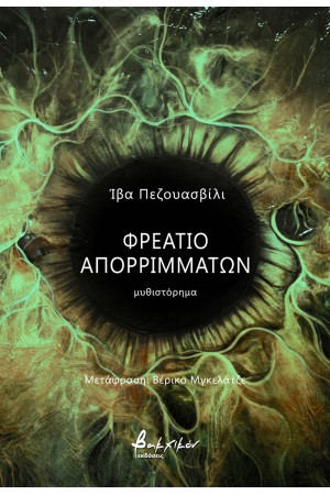 ΦΡΕΑΤΙΟ ΑΠΟΡΡΙΜΜΑΤΩΝ