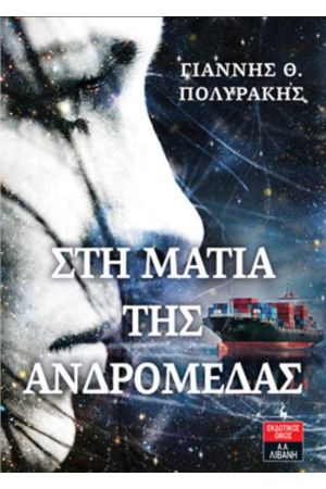 ΣΤΗ ΜΑΤΙΑ ΤΗΣ ΑΝΔΡΟΜΕΔΑΣ