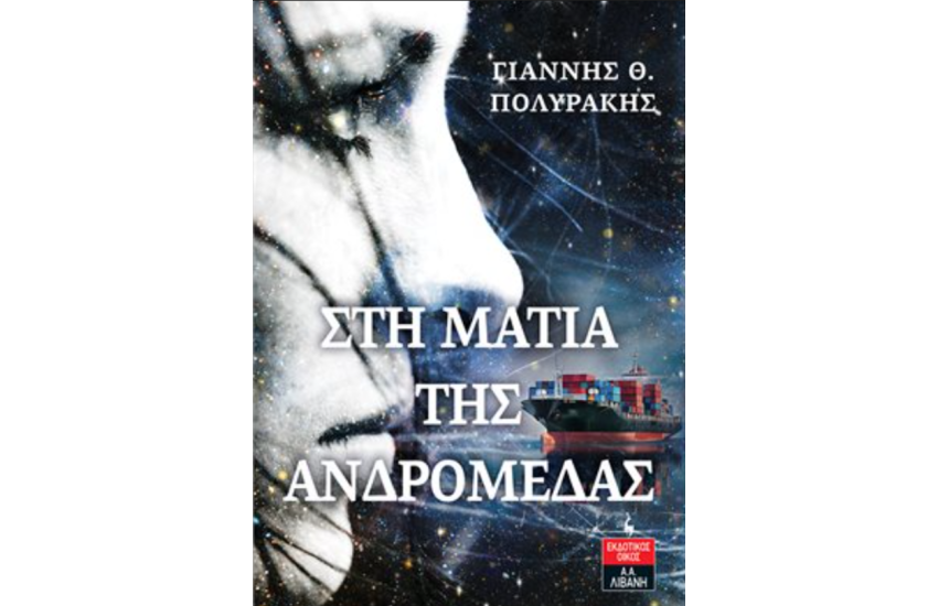ΣΤΗ ΜΑΤΙΑ ΤΗΣ ΑΝΔΡΟΜΕΔΑΣ