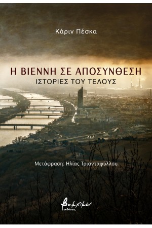 Η ΒΙΕΝΝΗ ΣΕ ΑΠΟΣΥΝΘΕΣΗ