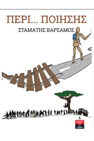 ΠΕΡΙ... ΠΟΙΗΣΗΣ