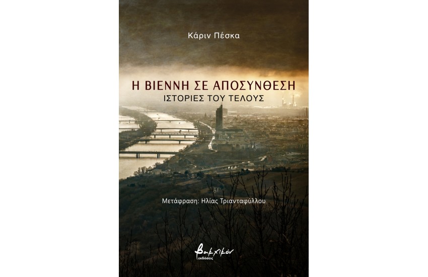 Η ΒΙΕΝΝΗ ΣΕ ΑΠΟΣΥΝΘΕΣΗ