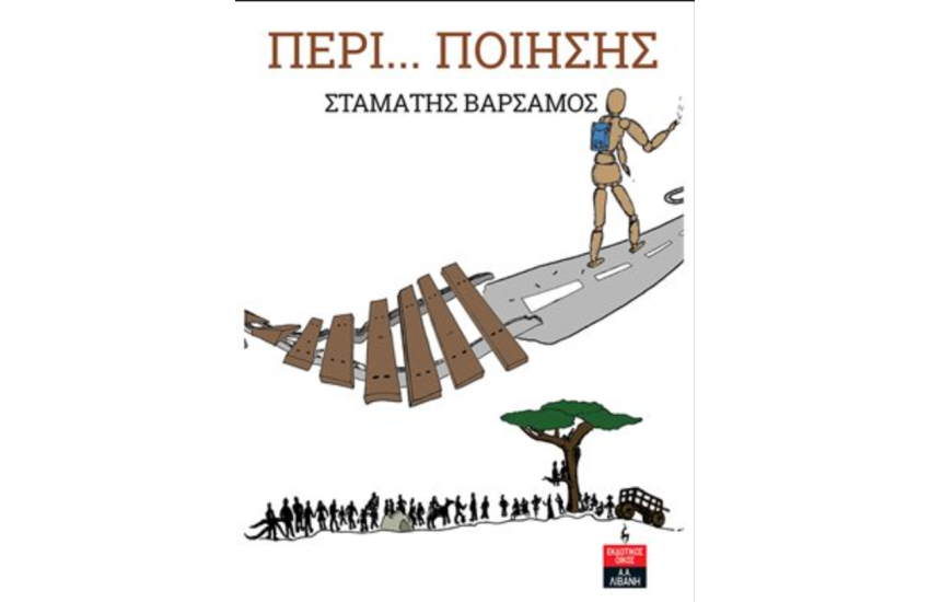 ΠΕΡΙ... ΠΟΙΗΣΗΣ