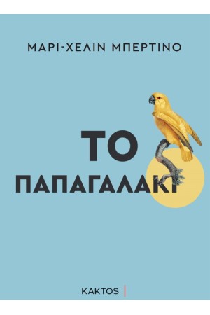 ΤΟ ΠΑΠΑΓΑΛΑΚΙ