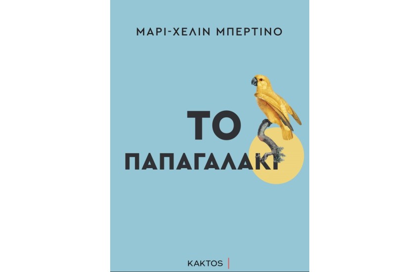ΤΟ ΠΑΠΑΓΑΛΑΚΙ