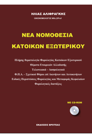 ΝΕΑ ΦΟΡΟΛΟΓΙΑ ΚΑΤΟΙΚΩΝ ΕΞΩΤΕΡΙΚΟΥ