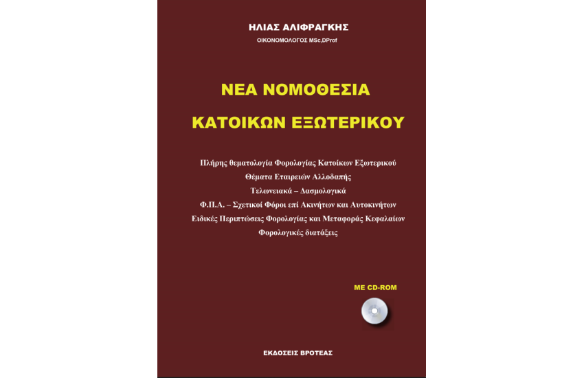ΝΕΑ ΦΟΡΟΛΟΓΙΑ ΚΑΤΟΙΚΩΝ ΕΞΩΤΕΡΙΚΟΥ