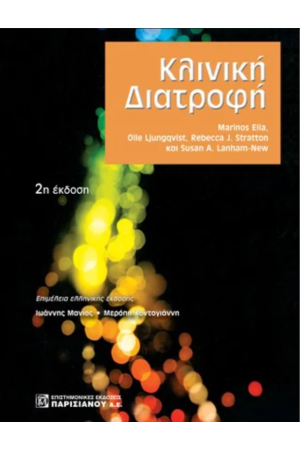 ΚΛΙΝΙΚΗ ΔΙΑΤΡΟΦΗ