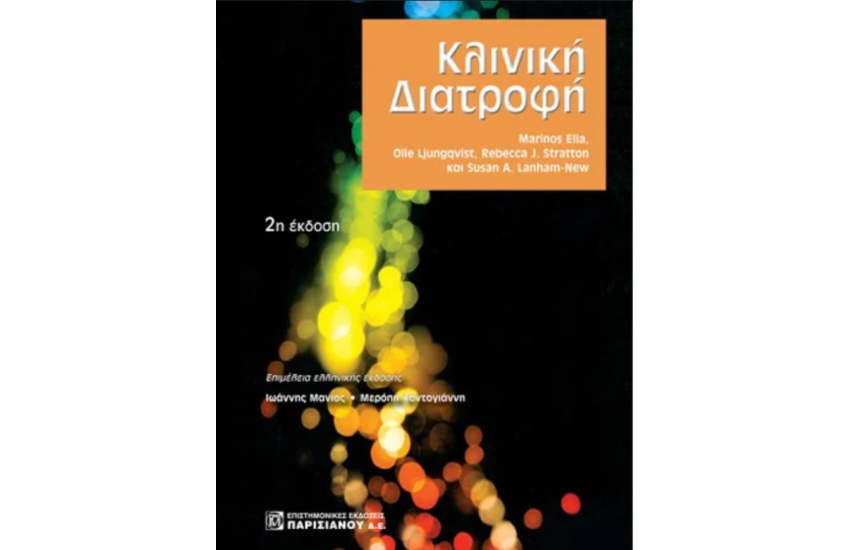 ΚΛΙΝΙΚΗ ΔΙΑΤΡΟΦΗ