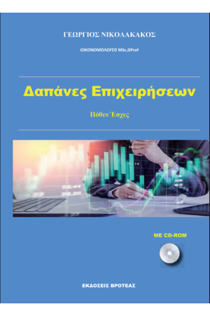 ΔΑΠΑΝΕΣ ΕΠΙΧΕΙΡΗΣΕΩΝ