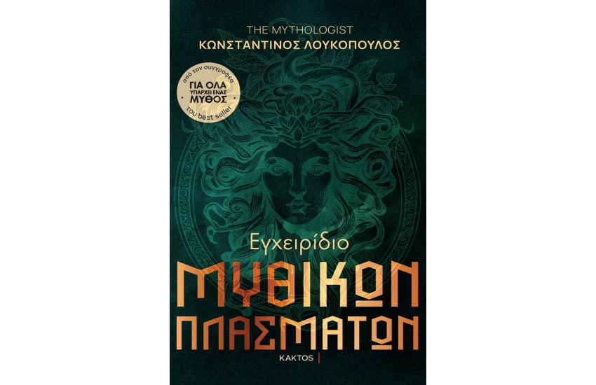 ΕΓΧΕΙΡΙΔΙΟ ΜΥΘΙΚΩΝ ΠΛΑΣΜΑΤΩΝ