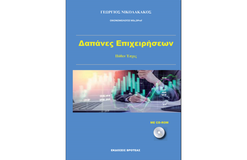 ΔΑΠΑΝΕΣ ΕΠΙΧΕΙΡΗΣΕΩΝ