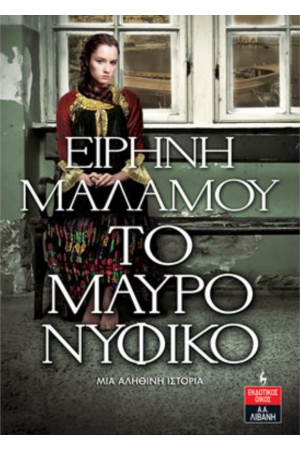 ΤΟ ΜΑΥΡΟ ΝΥΦΙΚΟ