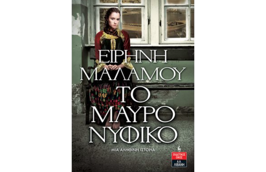 ΤΟ ΜΑΥΡΟ ΝΥΦΙΚΟ