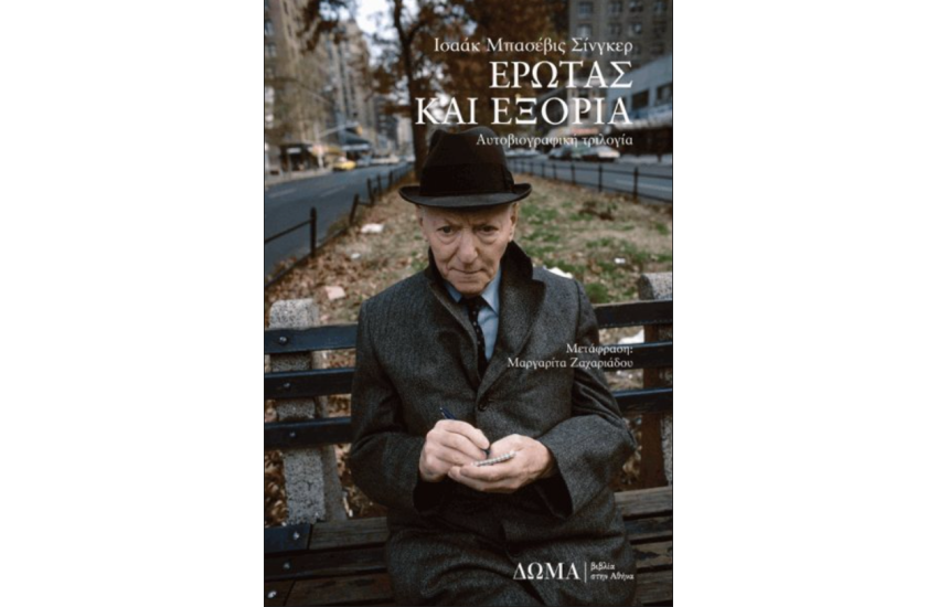 ΕΡΩΤΑΣ ΚΑΙ ΕΞΟΡΙΑ
