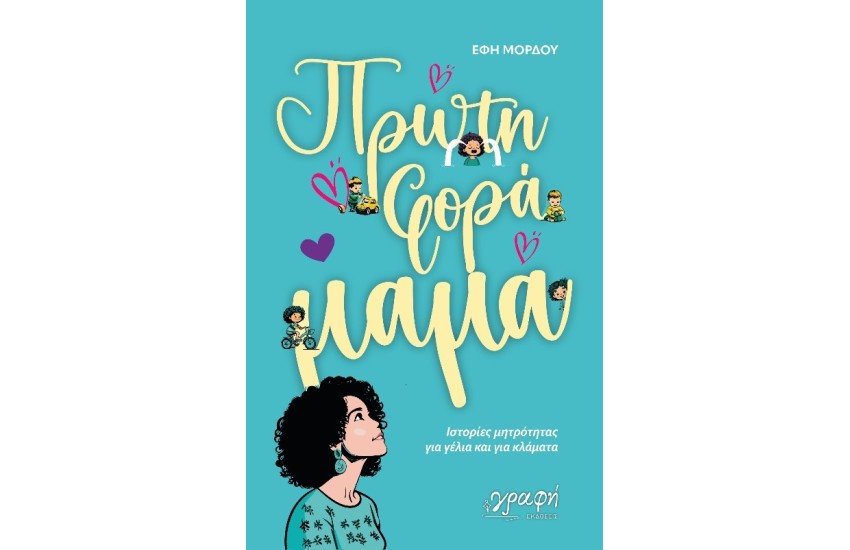 ΠΡΩΤΗ ΦΟΡΑ ΜΑΜΑ