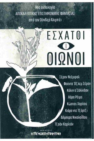 ΕΣΧΑΤΟΙ ΟΙΩΝΟΙ ΕΣΧΑΤΟΙ ΟΙΩΝΟΙ