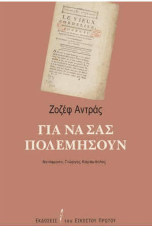 ΓΙΑ ΝΑ ΣΑΣ ΠΟΛΕΜΗΣΟΥΝ