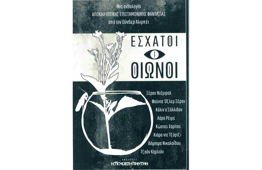 ΕΣΧΑΤΟΙ ΟΙΩΝΟΙ