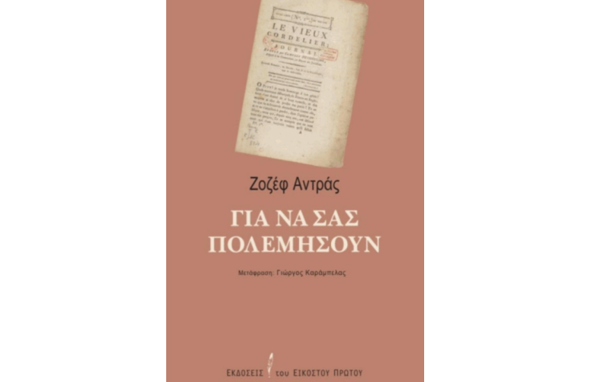 ΓΙΑ ΝΑ ΣΑΣ ΠΟΛΕΜΗΣΟΥΝ