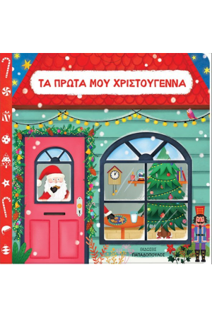 ΤΑ ΠΡΩΤΑ ΜΟΥ ΧΡΙΣΤΟΥΓΕΝΝΑ