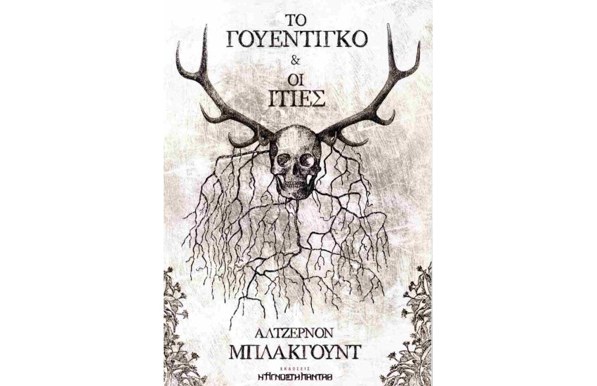 ΤΟ ΓΟΥΕΝΤΙΚΟ ΚΑΙ ΟΙ ΙΤΙΕΣ