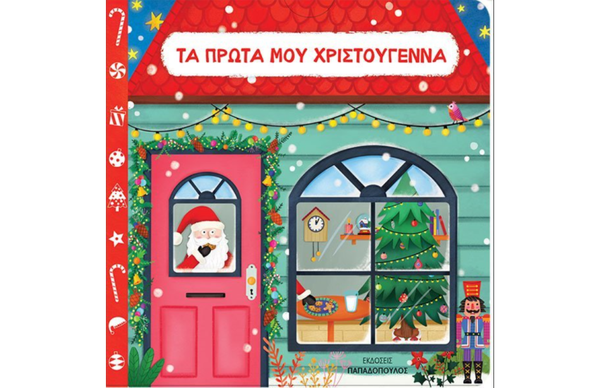 ΤΑ ΠΡΩΤΑ ΜΟΥ ΧΡΙΣΤΟΥΓΕΝΝΑ