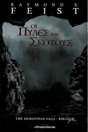 ΟΙ ΠΥΛΕΣ ΤΟΥ ΣΚΟΤΟΥΣ